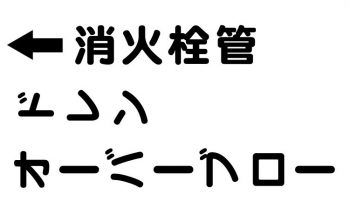 塗装にともなう文字表記復旧について